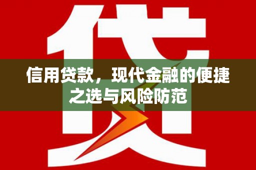 石屏信用贷款，现代金融的便捷之选与风险防范