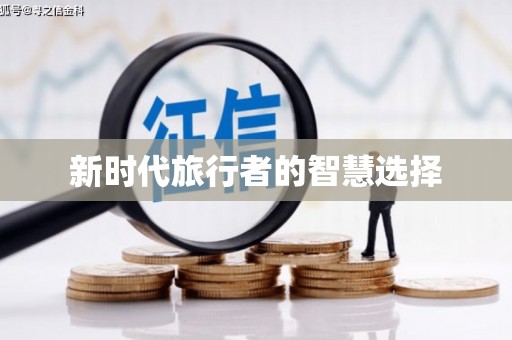 石屏新时代旅行者的智慧选择