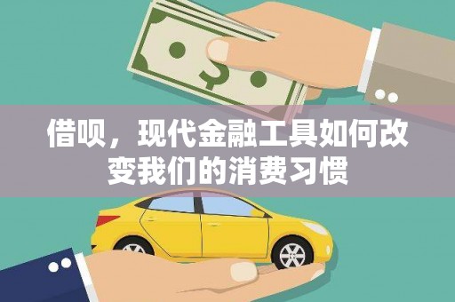 石屏借呗，现代金融工具如何改变我们的消费习惯