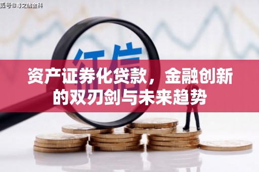 石屏资产证券化贷款，金融创新的双刃剑与未来趋势