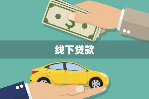 石屏线下贷款