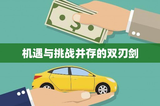石屏机遇与挑战并存的双刃剑