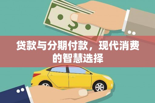 石屏贷款与分期付款，现代消费的智慧选择