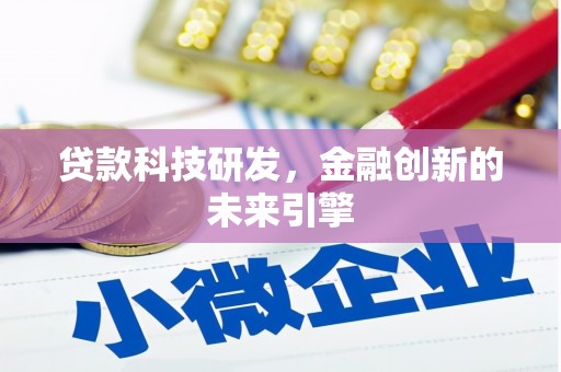 石屏贷款科技研发，金融创新的未来引擎