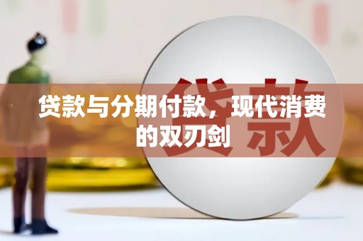 石屏贷款与分期付款，现代消费的双刃剑
