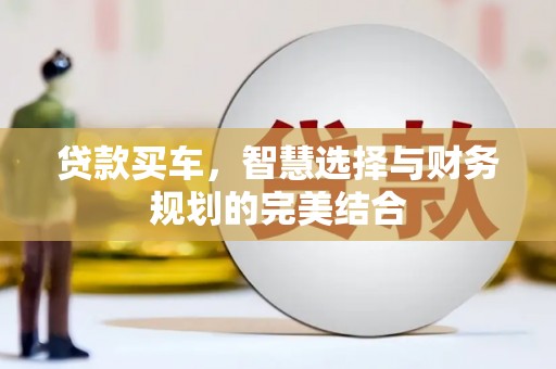 石屏贷款买车，智慧选择与财务规划的完美结合