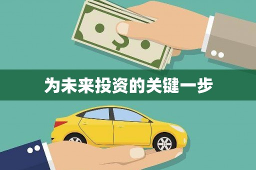 石屏为未来投资的关键一步
