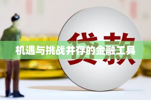 石屏机遇与挑战并存的金融工具