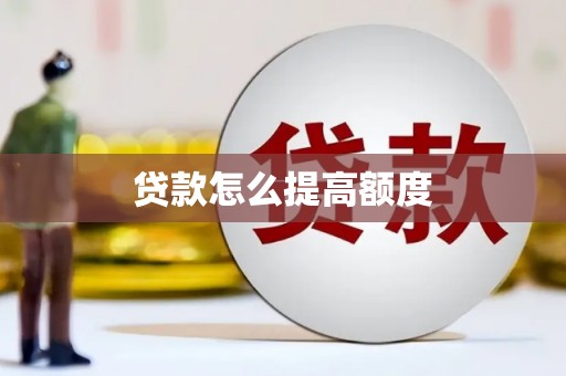 石屏贷款怎么提高额度