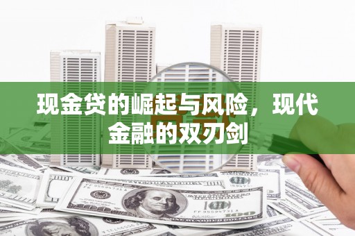 石屏现金贷的崛起与风险，现代金融的双刃剑