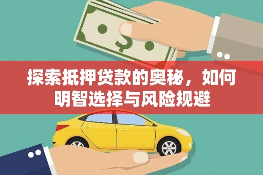 石屏探索抵押贷款的奥秘，如何明智选择与风险规避