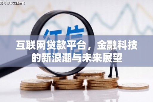 石屏互联网贷款平台，金融科技的新浪潮与未来展望