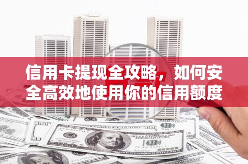 石屏信用卡提现全攻略，如何安全高效地使用你的信用额度