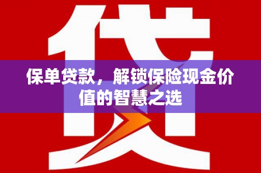 石屏保单贷款，解锁保险现金价值的智慧之选