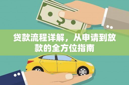 石屏贷款流程详解，从申请到放款的全方位指南