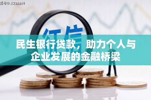 石屏民生银行贷款，助力个人与企业发展的金融桥梁