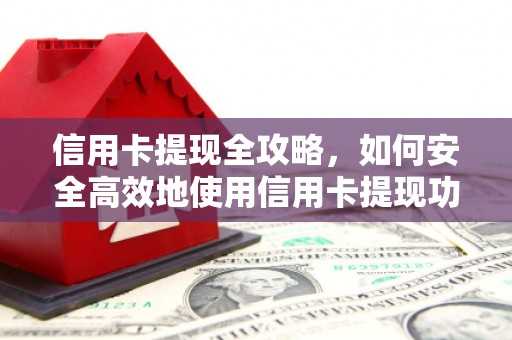 石屏信用卡提现全攻略，如何安全高效地使用信用卡提现功能