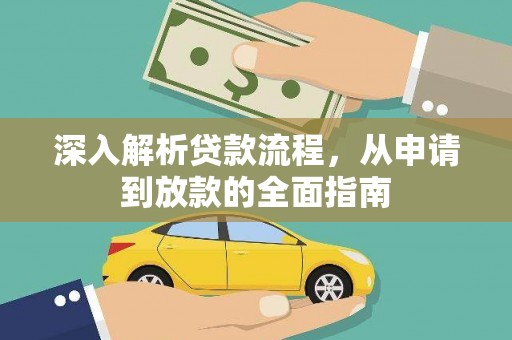 石屏深入解析贷款流程，从申请到放款的全面指南