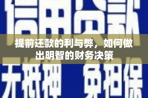 石屏提前还款的利与弊，如何做出明智的财务决策
