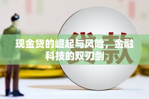 石屏现金贷的崛起与风险，金融科技的双刃剑