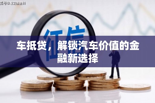 石屏车抵贷，解锁汽车价值的金融新选择