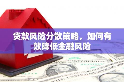 石屏贷款风险分散策略，如何有效降低金融风险