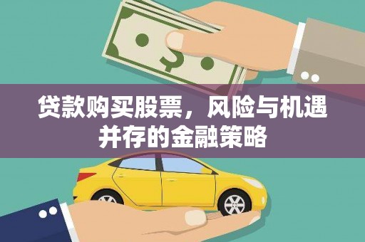 石屏贷款购买股票，风险与机遇并存的金融策略