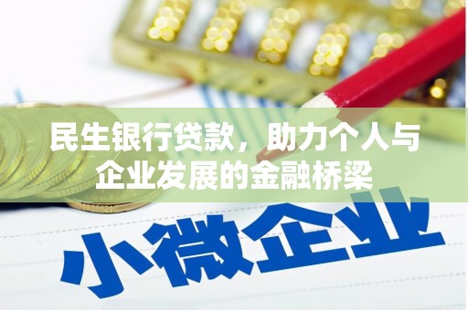 石屏民生银行贷款，助力个人与企业发展的金融桥梁