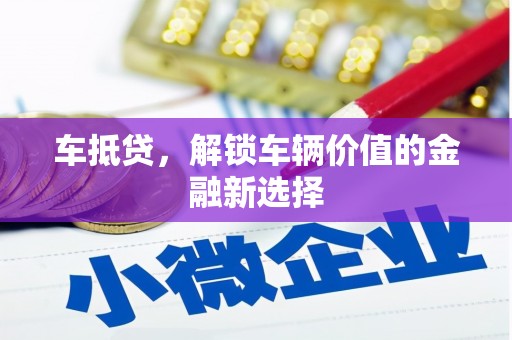 石屏车抵贷，解锁车辆价值的金融新选择