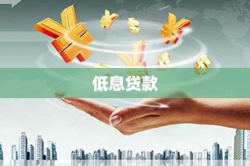 石屏低息贷款
