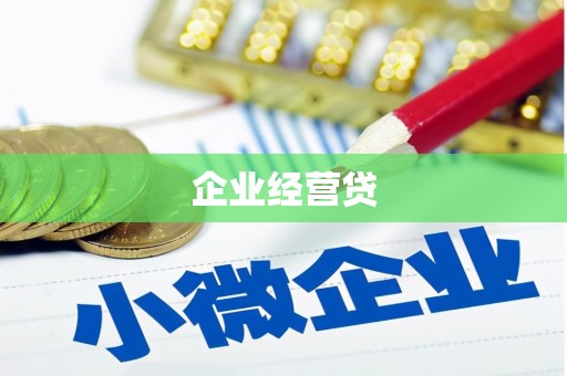 石屏企业经营贷