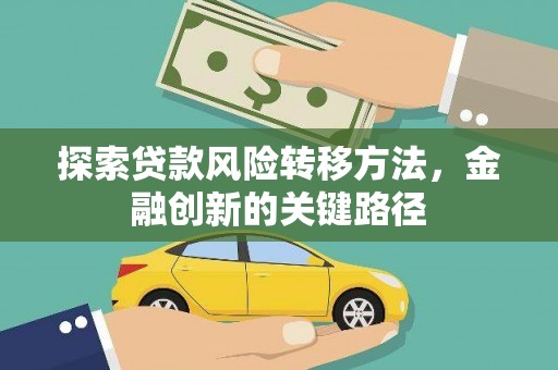 石屏探索贷款风险转移方法，金融创新的关键路径