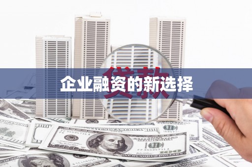 石屏企业融资的新选择