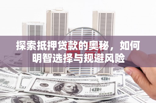 石屏探索抵押贷款的奥秘，如何明智选择与规避风险