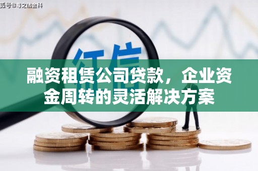 石屏融资租赁公司贷款，企业资金周转的灵活解决方案