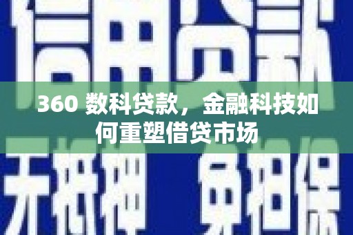 石屏360 数科贷款，金融科技如何重塑借贷市场