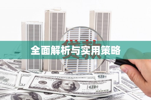 石屏全面解析与实用策略