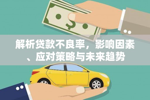 石屏解析贷款不良率，影响因素、应对策略与未来趋势