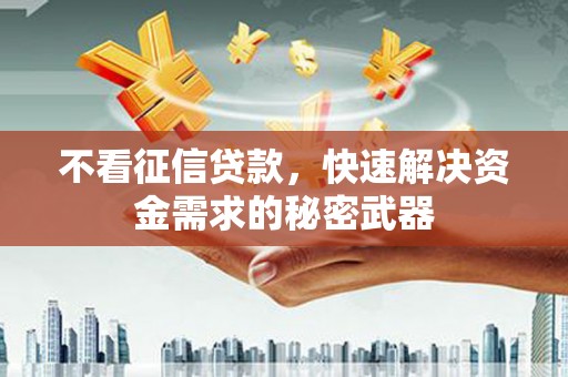 石屏不看征信贷款，快速解决资金需求的秘密武器