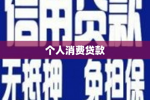 石屏个人消费贷款