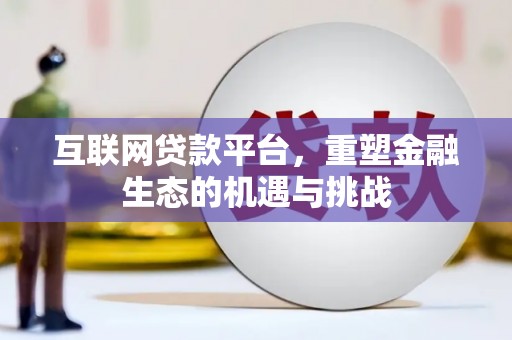 石屏互联网贷款平台，重塑金融生态的机遇与挑战