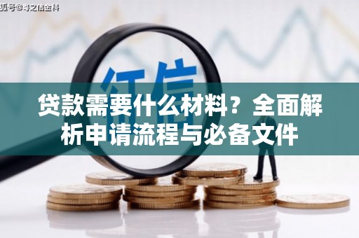 石屏贷款需要什么材料？全面解析申请流程与必备文件