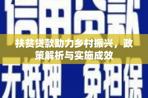 石屏扶贫贷款助力乡村振兴，政策解析与实施成效