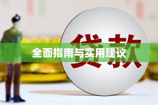 石屏全面指南与实用建议