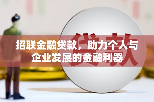 石屏招联金融贷款，助力个人与企业发展的金融利器