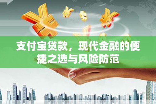 石屏支付宝贷款，现代金融的便捷之选与风险防范
