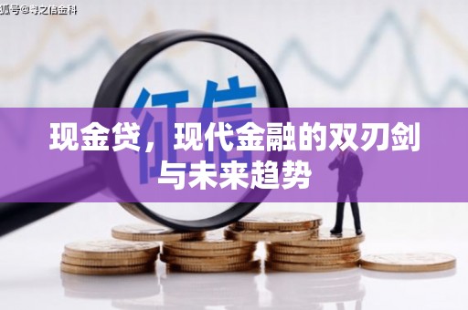 石屏现金贷，现代金融的双刃剑与未来趋势