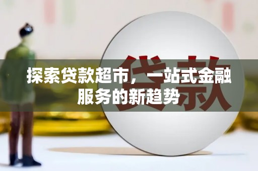 石屏探索贷款超市，一站式金融服务的新趋势