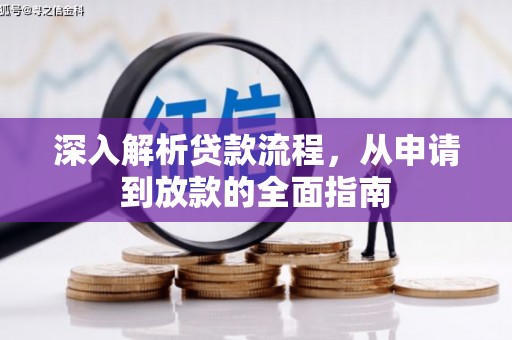 石屏深入解析贷款流程，从申请到放款的全面指南