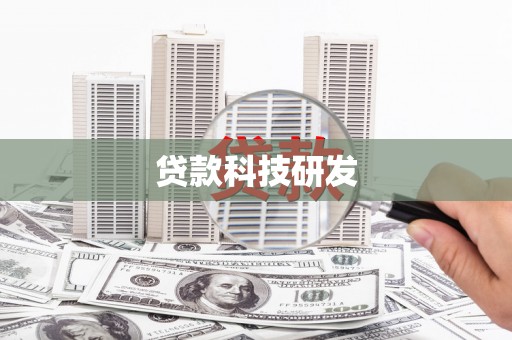石屏贷款科技研发